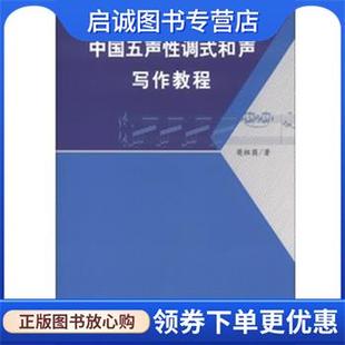 正版现货直发中国五声性调式和声写作教程 樊祖荫 著 9787103045725 人民音乐出版社