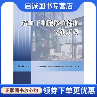 正版现货直发造血干细胞移植标准实践手册 美国西雅图Fred Hutchinson研究中心医学联合体 人民卫生出版社 9787117090780