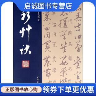 正版现货直发新草诀 黄寿昌,单体乾 编 9787561858653 天津大学出版社