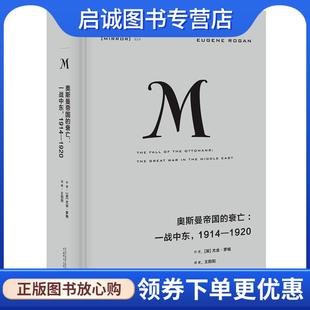 一战中东 1914—1920 广西师范大学出版 现货直发奥斯曼帝国 社 9787549587667 衰亡 尤金·罗根 正版 英