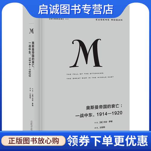 正版现货直发奥斯曼帝国的衰亡:一战中东，1914—1920 [英] 尤金·罗根 9787549587667 广西师范大学出版社