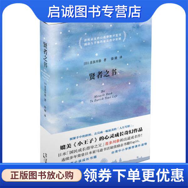 正版现货直发贤者之书 (日)喜多川泰 著,徐臻 译 9787208119666 上海人民出版社
