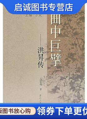 正版现货直发曲中巨擘—洪昇传 王丽梅 著 9787213035241 浙江人民出版社