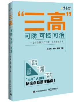 正版“三高”可防可控可治――全方位揭示“三高”自我管理方法 母义明,陈伟,裴育 编 9787121286414 电子工业出版社