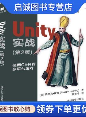 正版现货直发Unity实战 [美]Joseph Hocking 著 蔡俊鸿 译 9787302518952 清华大学出版社