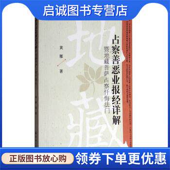 正版现货直发占察善恶业报经详解:暨地藏菩萨占察忏悔法门 黄雁 著 9787518803484 宗教文化出版社