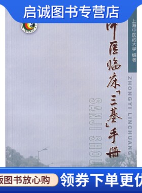 中医临床「三基」手册,上海中医