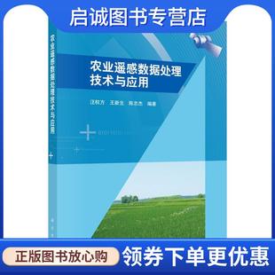 正版现货直发农业遥感数据处理技术与应用 汪权方,王新生, 陈志杰 9787030543042 科学出版社