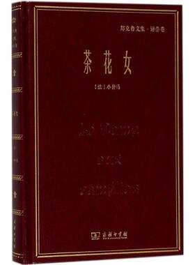 正版茶花女 (法)小仲马(Alexandre Dumas Fils) 著,郑克鲁 译 9787100156851 商务印书馆