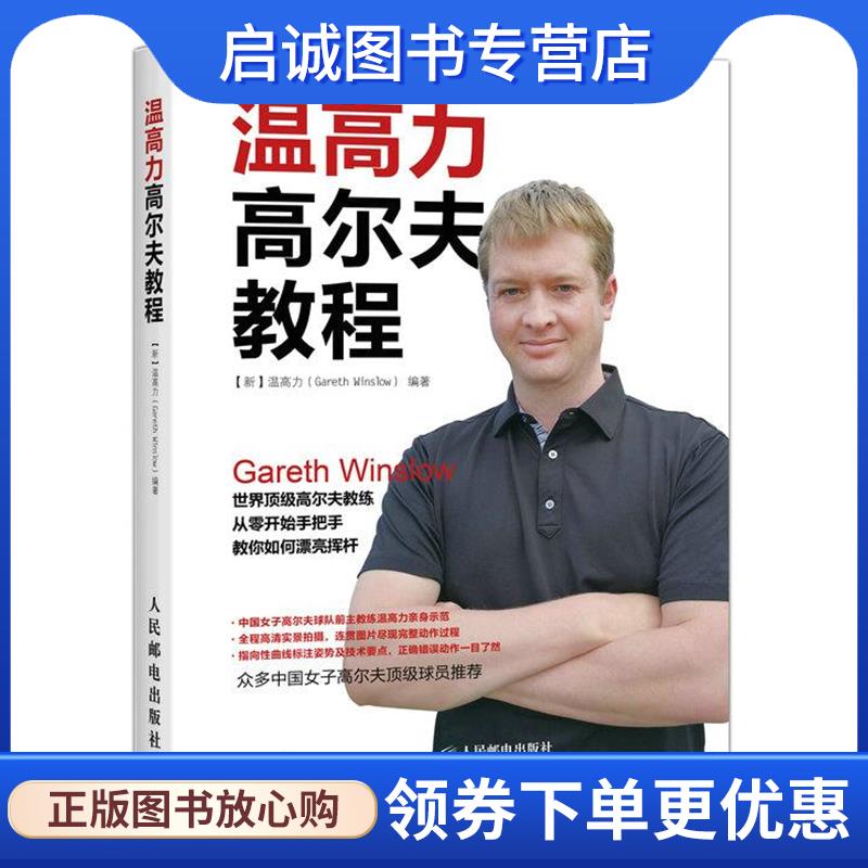 正版现货直发温高力高尔夫教程 【新】温高力(Gareth Winslow) 9787115403674 人民邮电出版社