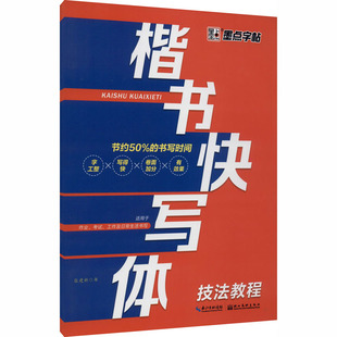 楷书快写体 技法教程：张建新 学生常备字帖 文教 湖北美术出版社