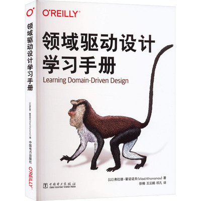 领域驱动设计学习手册 (以)弗拉德·霍诺诺夫 人工智能 专业科技 中国电力出版社9787519876333