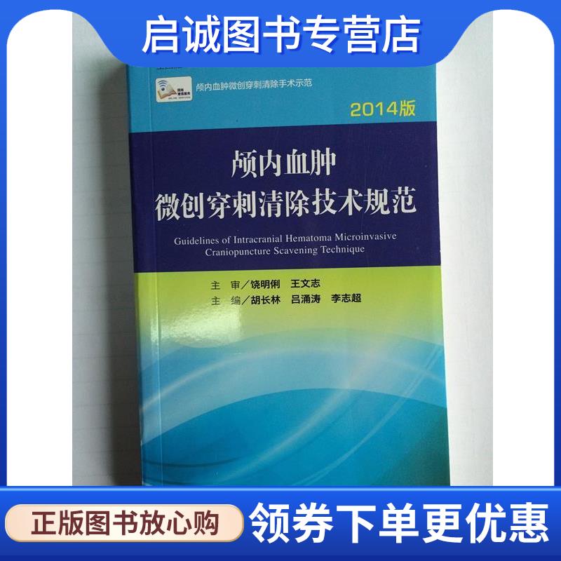 正版现货直发颅内血肿微创穿刺清除技术规范-2014版 胡长林　等主编 9787117195379 人民卫生出版社