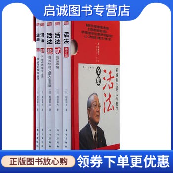 正版稻盛和夫的人生哲学:活法全集,(日)稻盛和夫,曹岫云,东方出版社9787506044950