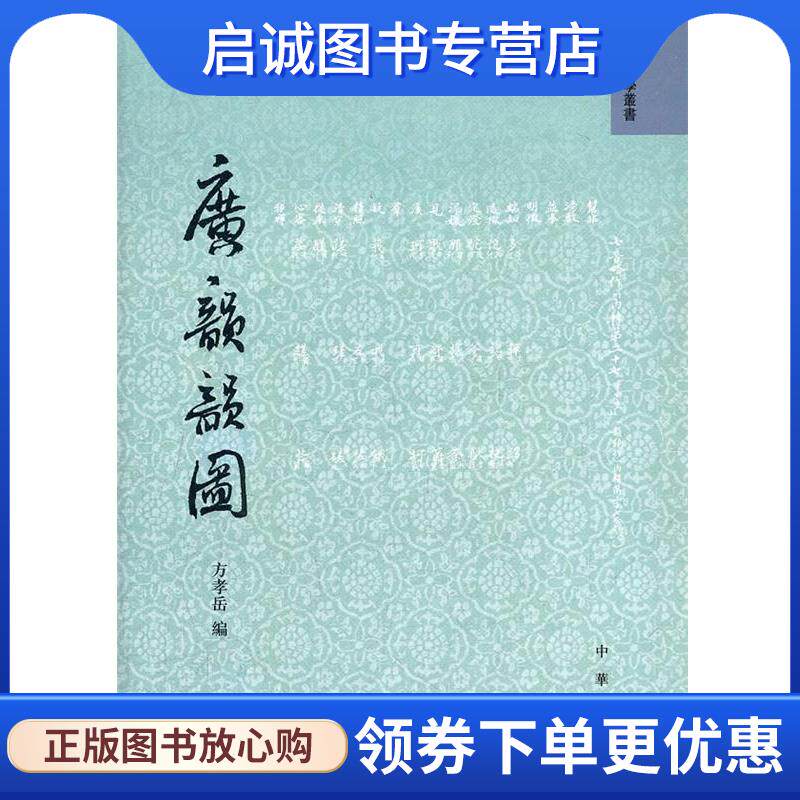 正版现货直发广韵韵图--音韵学丛书 方孝岳　编 9787101085174 中华书局图片