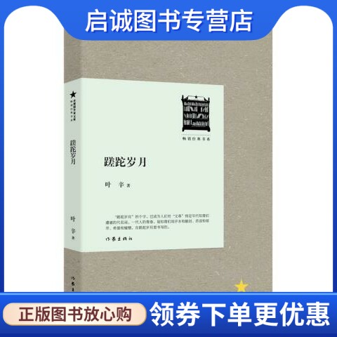 正版现货直发蹉跎岁月,叶辛,作家出版社9787506370271