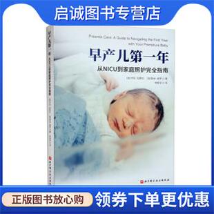 正版现货直发早产儿第一年:从NICU到家庭照护完全指南 [加]卡伦·拉斯比,[加]塔米·谢罗著,徐俊华 译 9787571424688 北京科学技术