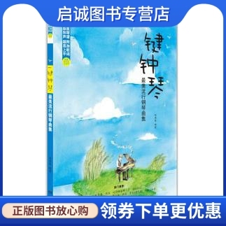 正版现货直发 一键钟琴!流行钢琴曲集,胡满春著,湖南文艺出版社9787540471200