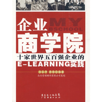 企业商学院:十家世界五百强企业的E LEARNING实践刘永中,周炫著广东经济出版社 9787807287001正版现货直发-封面