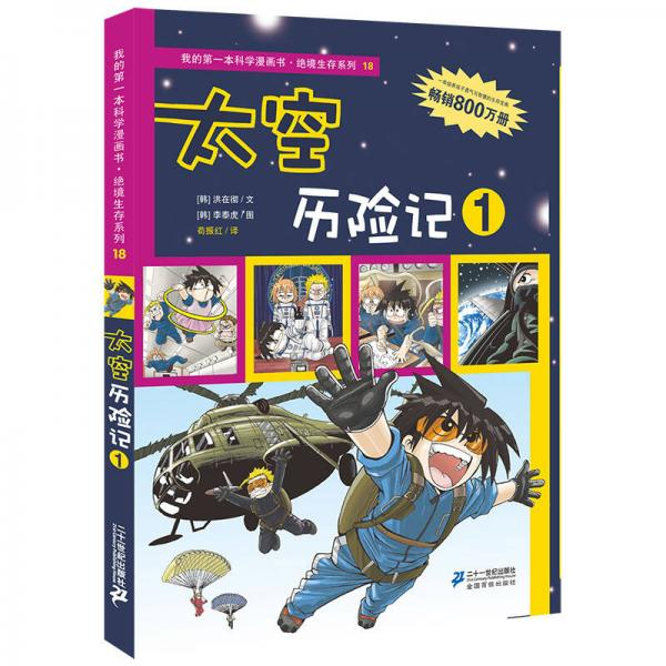 正版现货直发18 太空历险记 1 我的本科学漫画书 绝境生存系列 (韩)洪在彻,(韩)李泰虎　著,苟振红　译 9787539187365 21世纪出版