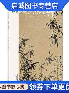 正版现货直发丹青锦囊 历代名家画竹 杨宏鹏 9787540131685 河南美术出版社