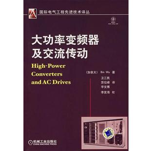 吳斌 正版 機械工業(yè)出版 9787111225225 現(xiàn)貨直發(fā)大功率變頻器及交流傳動 宇文博 衛(wèi)三民 著 蘇們峰 譯 社 加