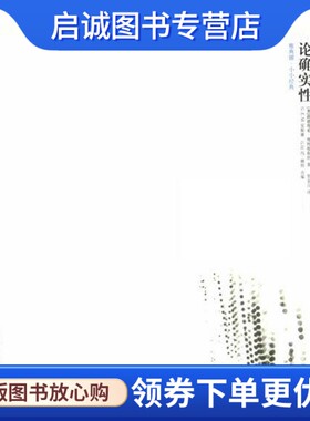 正版现货直发论确实性,奥.路德维希.维特根斯坦,广西师范大学出版社9787563334193