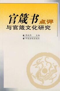 正版现货直发官箴书点评与官箴文化研究 郭成伟 主编 9787800837623 中国法制出版社