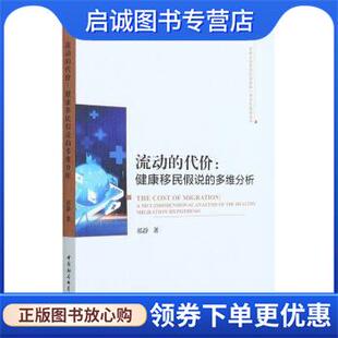 正版现货直发流动的代价:健康移民假说的多维分析 祁静 9787520390774 中国社会科学出版社