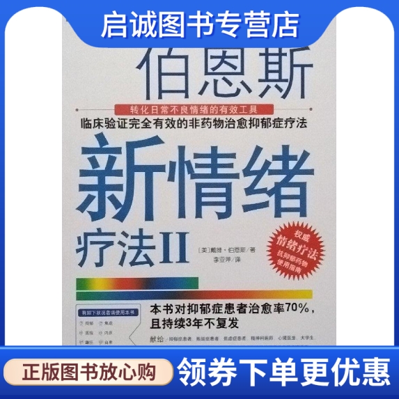 伯恩斯新情绪疗法Ⅱ,美)