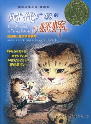 正版现货直发时代广场的蟋蟀 (美)塞尔登　著,傅湘雯　译 新蕾出版社 9787530730720