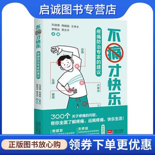 郭艳汝 社 建议 中国人口出版 9787510170928 贾文平 王孝文 杨娟丽 刘进德 现货直发不痛才快乐—疼痛防治专家 正版