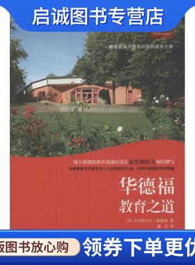 正版现货直发华德福教育之道 Christof Wiechert 9787807096221 深圳报业出版集团