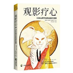 正版现货直发观影疗心:10位心理学家的电影疗愈课 张海音 岳晓东 王浩威等口述 开森心理 主编 中国致公出版社 9787514512588