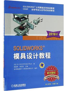 SOLIDWORKS模具设计教程 2016版美国DS SOLIDWORKS公司图形图像专业科技机械工业出版社9787111542933