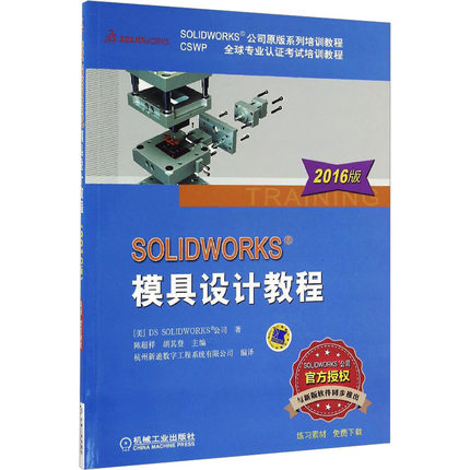 SOLIDWORKS模具设计教程 2016版美国DS SOLIDWORKS公司图形图像专业科技机械工业出版社9787111542933