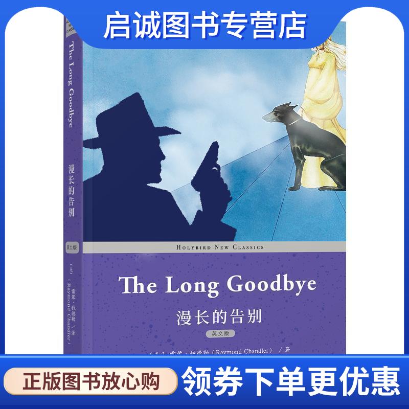 正版现货直发漫长的告别 [美]雷蒙·钱德勒 9787201150352 天津人民出版社