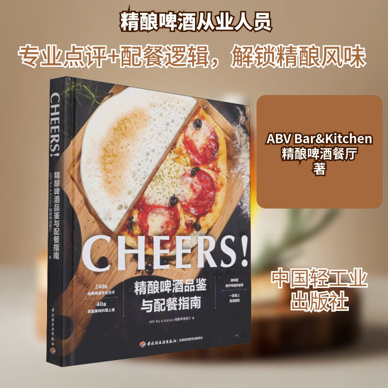 精酿啤酒品鉴与配餐指南 ABV Bar&Kitchen精酿啤酒餐厅 生活休闲 生活 中国轻工业出版社