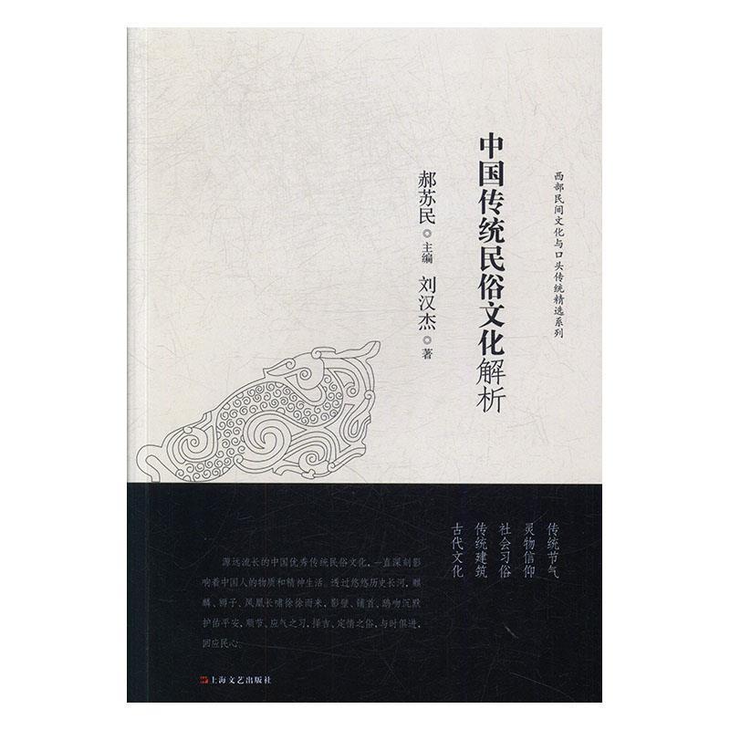 正版中国传统民俗文化解析 刘汉杰著,郝苏民 编 9787532172894 上海文艺出版社