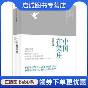 正版现货直发中国在梁庄 梁鸿 9787508643571 中信出版社