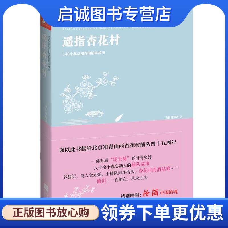 正版现货直发遥指杏花村 140名北京知青的插队故事 杏花村知青著 9787539962801 江苏文艺出版社