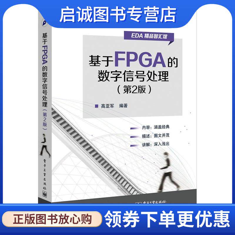 正版现货直发基于FPGA的数字信号处理 高亚军　编著 9787121263583 电子工业出版社