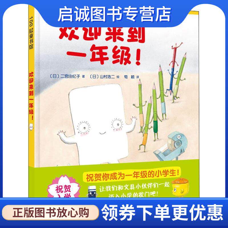 正版现货直发欢迎来到一年级 二宫由纪子 9787571412197 北京科学技术出版社
