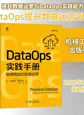 DataOps实践手册 敏捷精益的数据运营 (美)哈文德·阿特瓦尔 数据库 专业科技 机械工业出版社9787111716068