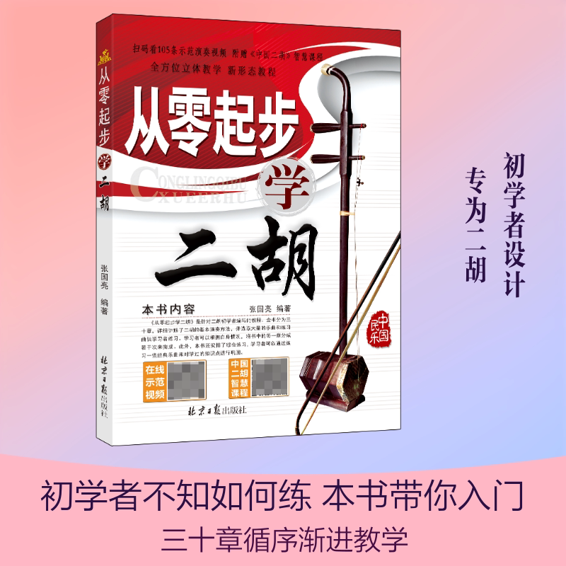 从零起步学二胡张国亮民族音乐艺术北京日报出版社