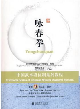 正版中国武术段位制系列教程---咏春拳 国家体育总局武术研究院 9787040258288 高等教育出版社