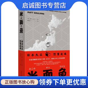 正版现货直发米，面，鱼：日本大众饮食之魂 [美]马特·古尔丁 9787559817501 广西师范大学出版社