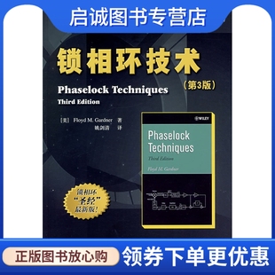 译 现货直发 加德纳 锁相环技术 姚剑清 社9787115167170正版 第3版 人民邮电出版