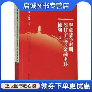 正版现货直发解放战争时期陕甘宁边区警容史料摘编 杨伟宏,王保存 编 9787560439624 西北大学出版社