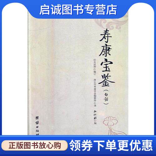 正版现货直发寿康宝鉴 弘化社 9787512638365 团结出版社
